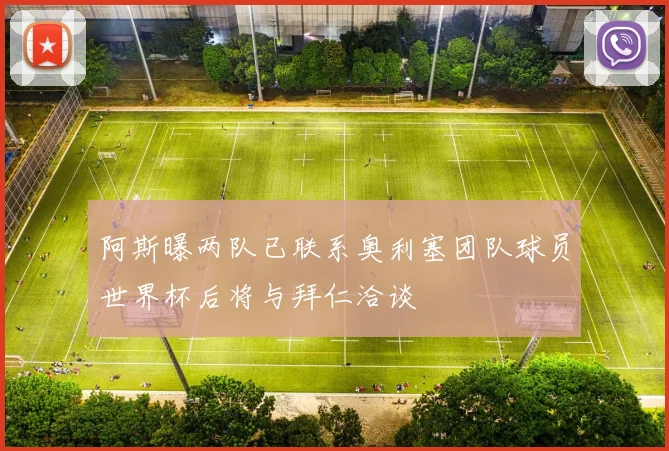 阿斯曝两队已联系奥利塞团队球员世界杯后将与拜仁洽谈