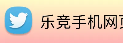 乐竞手机网页登录入口 logo